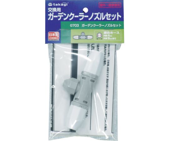 ガーデンクーラーノズルセット