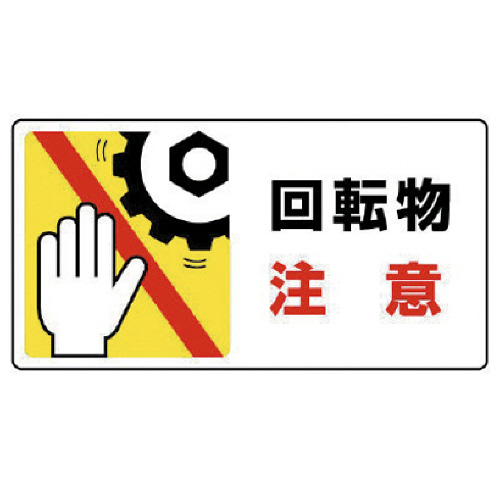 はさまれ･巻き込まれ標識 回転物注意･80×150 1ｾｯﾄ(10枚)画像