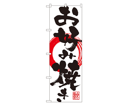 お好み焼き のぼり画像