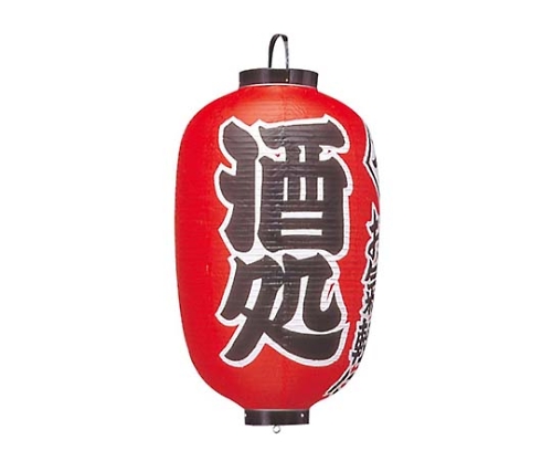 ビニール提灯 304 酒処 15号長画像
