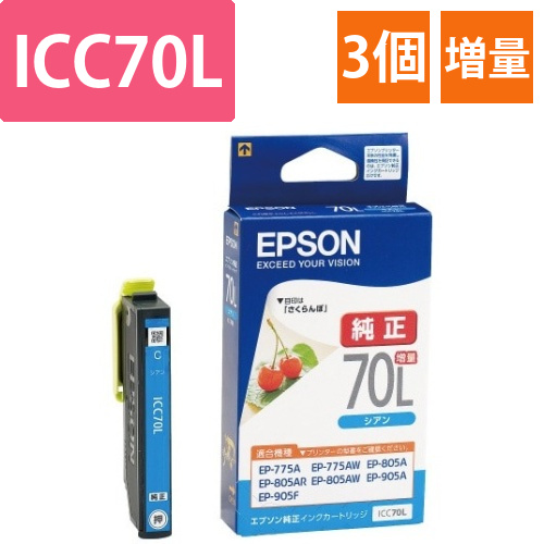 純正インク　ICC70L　シアン増量　3個画像