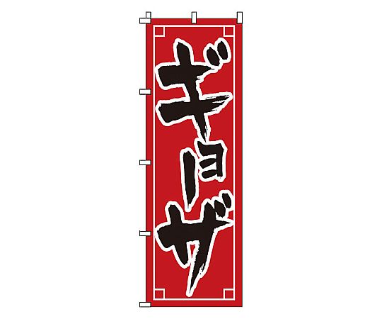 のぼり ギョーザ画像