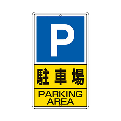 構内標識 駐車場 鉄板製 680×400 1枚画像
