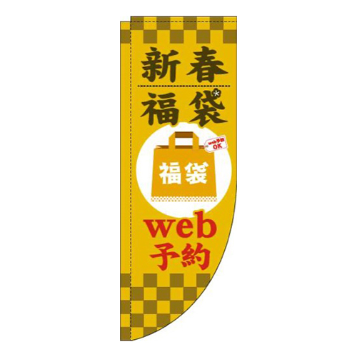 新春福袋web予約黄色Rのぼり(棒袋仕様)画像