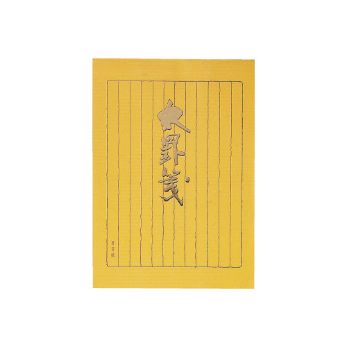 決定版便箋太罫箋セミＢ５縦罫１２行４０枚