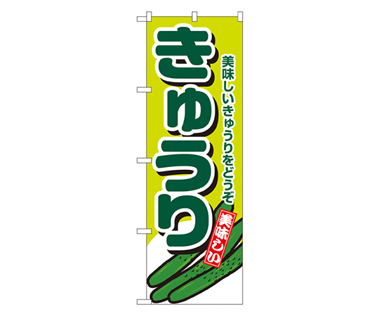きゅうり のぼり画像