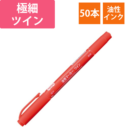 キャップ式油性マーカー　ツイン　細字+極細　赤　1セット(50本)画像