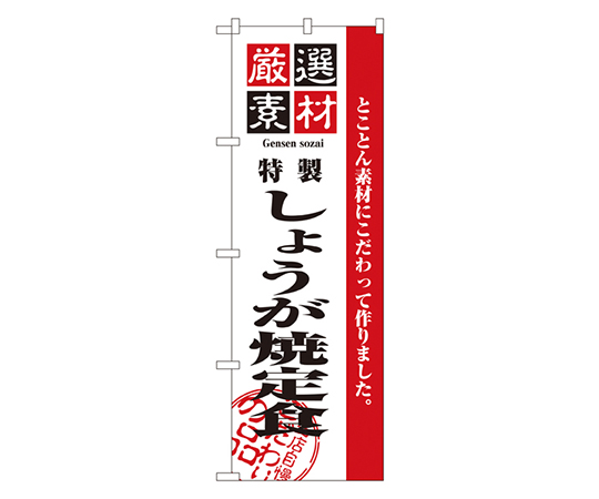 厳選素材しょうが焼定食 のぼり画像