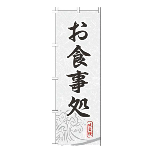 お食事処白黒画像