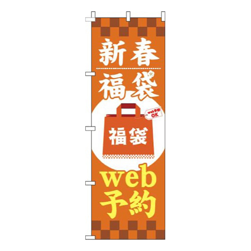 新春福袋web予約オレンジ画像