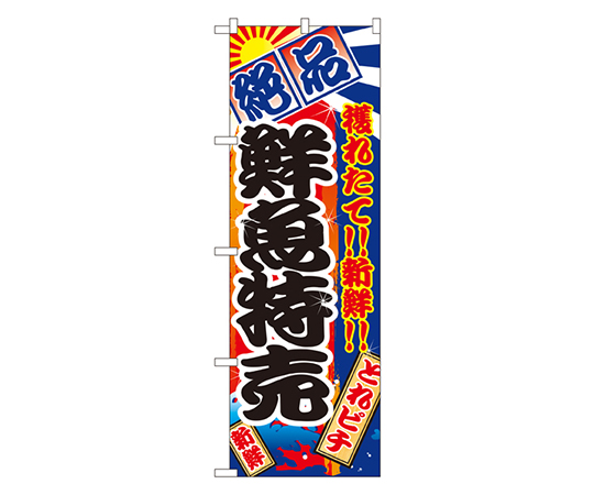 鮮魚特売 のぼり画像