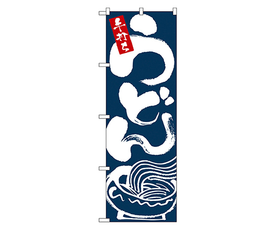 手打ちうどん のぼり画像
