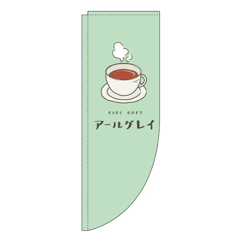アールグレイ緑Rのぼり(棒袋仕様)画像