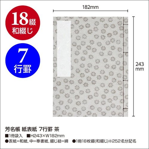 店舗用品 31-133 芳名帳 紙表紙 7行罫 茶 ササガワ 茶色の表紙で7行罫が整然と配置された芳名帳が横向きに置かれている様子