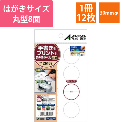 手書きもプリントもできるラベル　はがきサイズ　丸型8面　30mmφ　1冊(12シート)画像