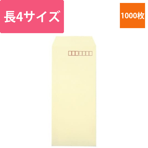 ソフトカラー封筒　長4　クリーム　1000枚入画像
