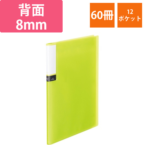 クリアブック(透明表紙)　A4タテ　12ポケット　背幅8mm　グリーン　1セット(60冊)画像