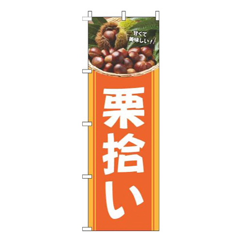 栗拾いオレンジ画像