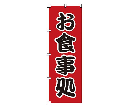 のぼり お食事処画像