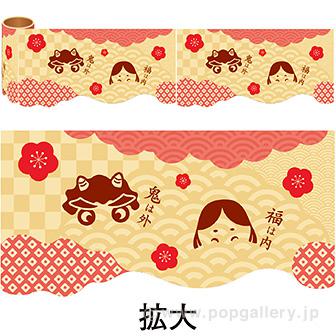 かんたんロール幕 節分（福笑い）画像