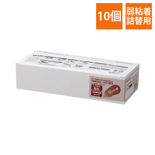 ドットライナー貼ってはがせる詰替テープ×10画像