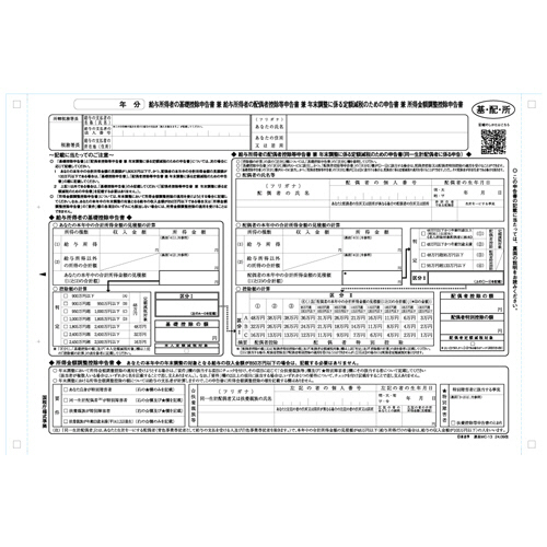 給与所得者の配偶者控除等申告書 1P連続用紙 1冊(100ｾｯﾄ)画像