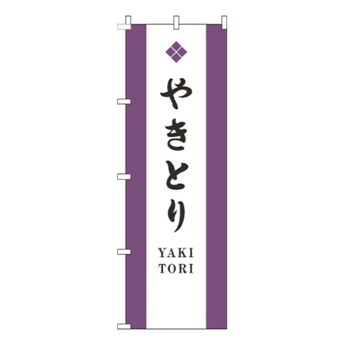 やきとり白紫画像