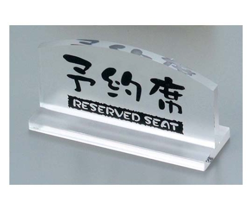 予約席 透明タイプ T型(片面)EY-1画像