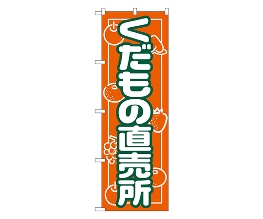 くだもの直売所 のぼり画像