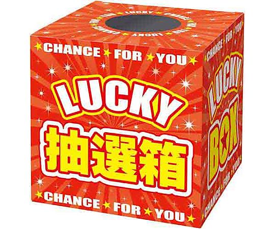 抽選箱 LUCKYBOX画像