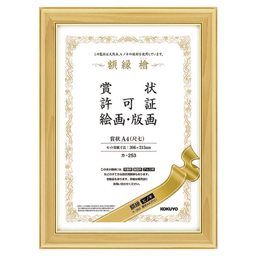賞状額縁(ヒノキ) 賞状A4(尺七) 1枚