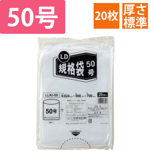 LD規格袋　50号　0.024×500×700mm　1パック(20枚)画像