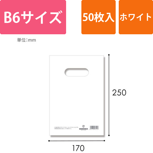 HEIKO 手抜き (小判抜き)ポリ袋 HDカラーポリ 17-25 (B6用) ホワイト 表記入り 50枚画像