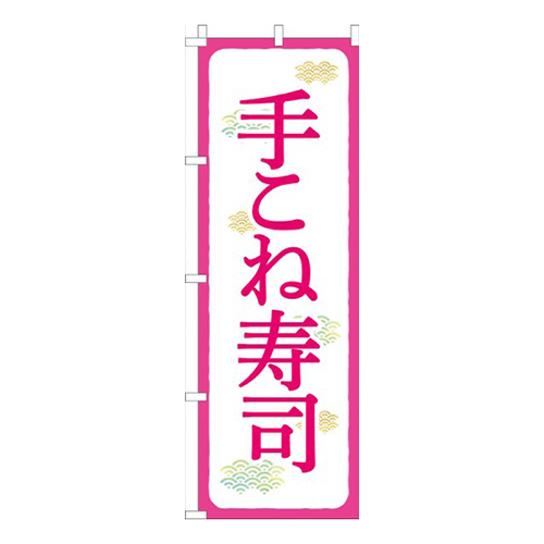 手こね寿司ピンク白画像