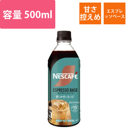 ネスカフェエスプレッソベース甘さひかえめ500ml画像