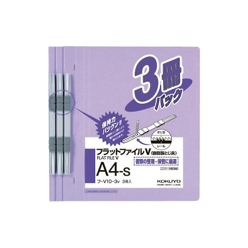 フラットファイルＶ樹脂とじ具　Ａ４縦　紫　３冊画像