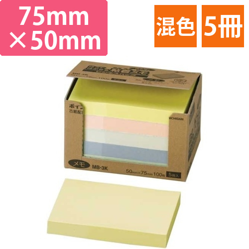 ポイントメモビジネスパック　75×50　色込　5冊画像