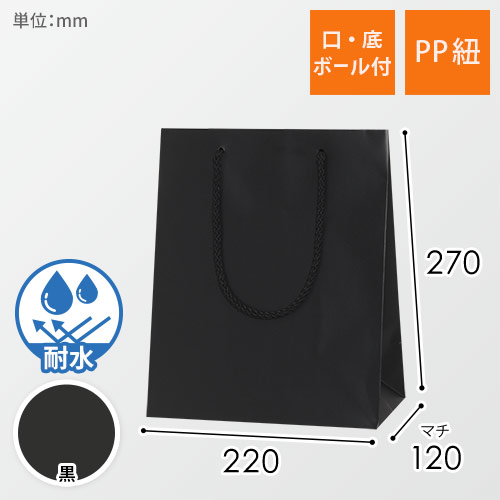 手提げ紙袋マチ広（黒 マット・ポリエステル紐・幅220×マチ120×高さ270mm）画像