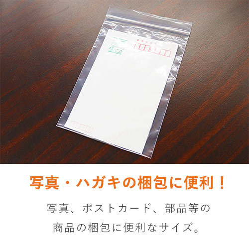 はがきサイズ(A6)のチャック付きポリ袋