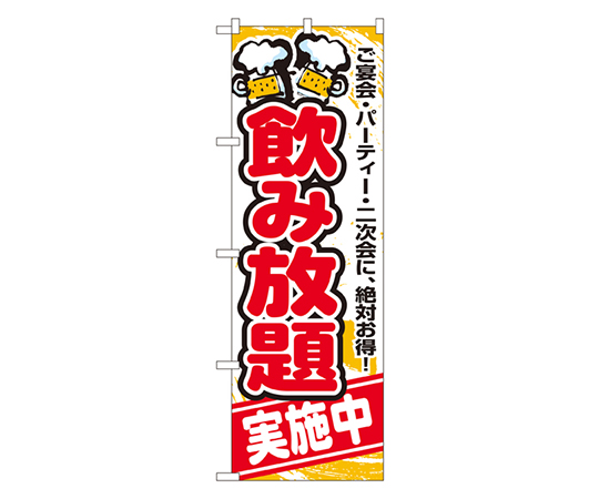 飲み放題 のぼり画像