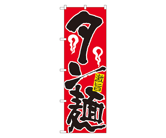 タン麺 のぼり画像