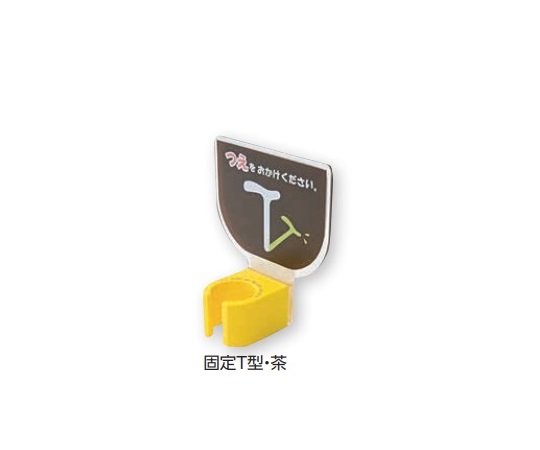 杖ホルダー（つえつえほ～）　固定T型タイプ　茶