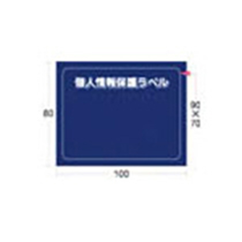 個人情報保護ﾗﾍﾞﾙMS(90×70mm) 1ﾊﾟｯｸ(10枚)