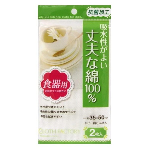 ふきん 2枚入り 抗菌 ドビー織りふきん 食器用 CLOTHFACTORY画像