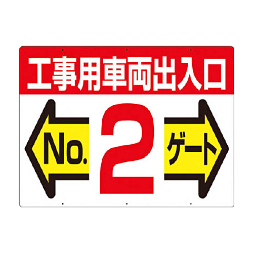 つくし 標識 両面｢工事用車両出入口 NO2ｹﾞｰﾄ｣ 1枚画像