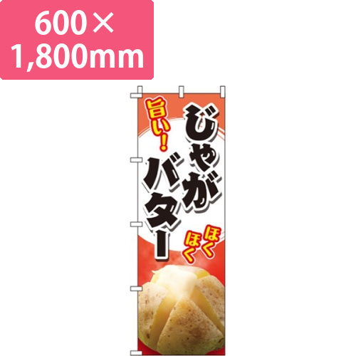 じゃがバター 赤画像