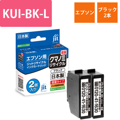 エプソン EPSON KUI-BK-L ブラック2本セット 互換 リサイクルインクカートリッジ画像