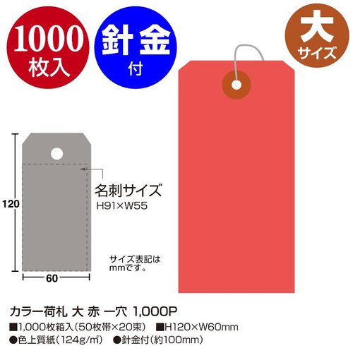 提札 25-141 カラー荷札 大 赤 一穴 1000P ササガワ 赤い一穴の荷札が1000枚束ねられた状態