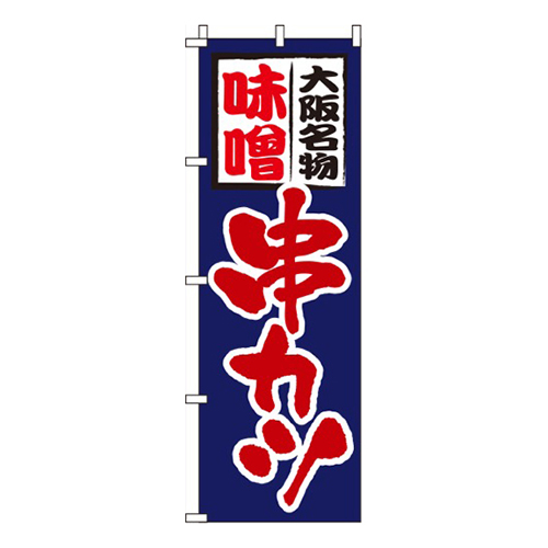 味噌串カツ 紺画像