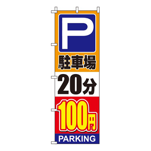 駐車場20分100円オレンジ画像
